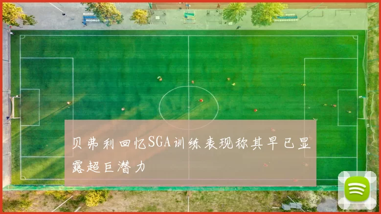 贝弗利回忆SGA训练表现称其早已显露超巨潜力