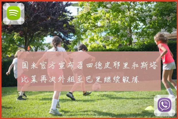 国米官方宣布召回德皮耶里和斯塔比莱再次外租至巴里继续锻炼