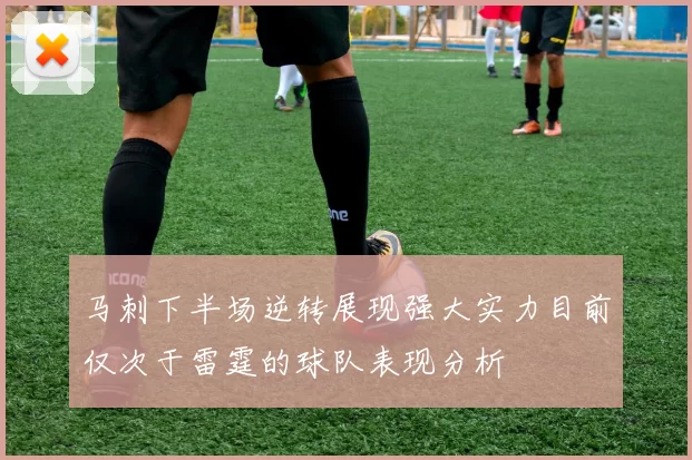 马刺下半场逆转展现强大实力目前仅次于雷霆的球队表现分析