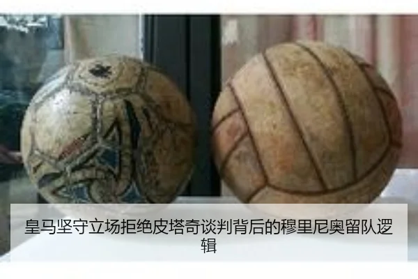 皇马坚守立场拒绝皮塔奇谈判背后的穆里尼奥留队逻辑（jiuyou）