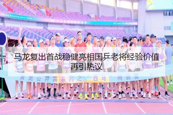 马龙复出首战稳健亮相国乒老将经验价值再引热议 | jiuyou